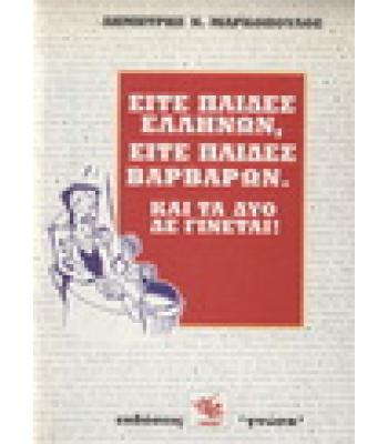 ΕΙΤΕ ΠΑΙΔΕΣ ΕΛΛΗΝΩΝ ΕΙΤΕ ΠΑΙΔΕΣ ΒΑΡΒΑΡΩΝ ΚΑΙ ΤΑ ΔΥΟ ΔΕΝ ΓΙΝΕΤΑΙ